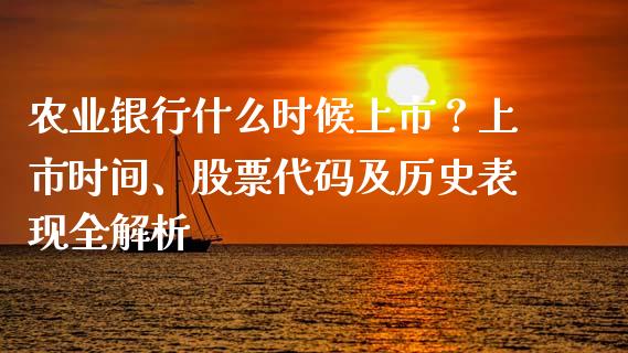 农业银行什么时候上市?上市时间、股票代码及历史表现全解析_外汇交易_第1张_外汇交易_投资策略_融资租赁_投资管理 农业银行什么时候上市?上市时间、股票代码及历史表现全解析_https://wap.letulww.com_外汇交易_第1张