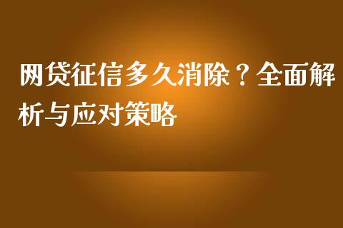 网贷征信多久消除？全面解析与应对策略_https://wap.letulww.com_外汇交易_第1张