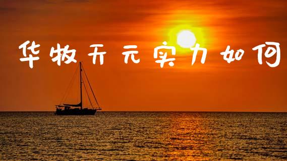 华牧天元实力如何_https://wap.letulww.com_外汇交易_第1张