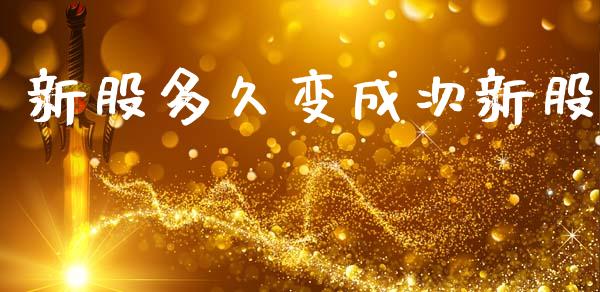 新股多久变成次新股_https://wap.letulww.com_融资租赁_第1张