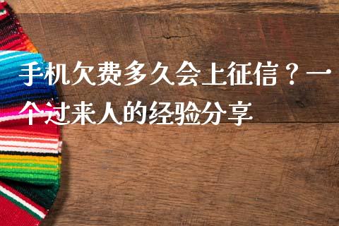 手机欠费多久会上征信？一个过来人的经验分享_https://wap.letulww.com_融资租赁_第1张