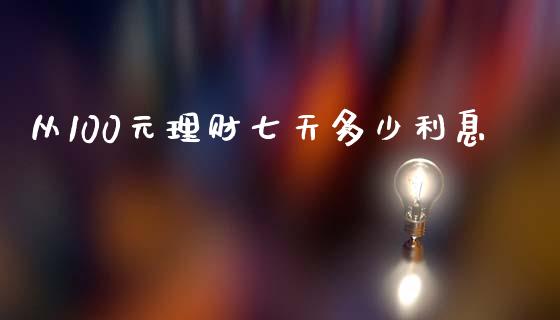 从100元理财七天多少利息_https://wap.letulww.com_融资租赁_第1张