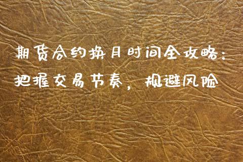 期货合约换月时间全攻略：把握交易节奏，规避风险_https://wap.letulww.com_投资策略_第1张