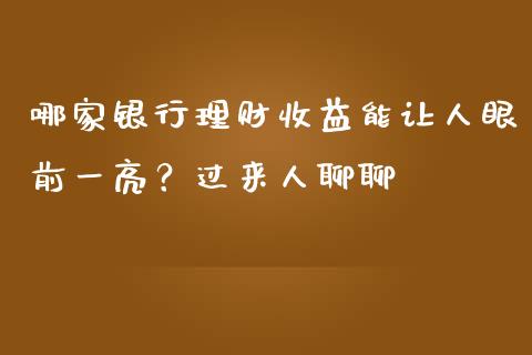 哪家银行理财收益能让人眼前一亮？过来人聊聊_https://wap.letulww.com_外汇交易_第1张