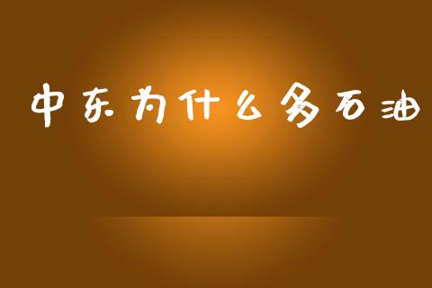 中东为什么多石油_https://wap.letulww.com_外汇交易_第1张