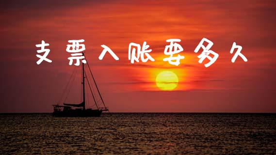 支票入账要多久_https://wap.letulww.com_融资租赁_第1张