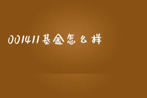 001411基金怎么样_https://wap.letulww.com_外汇交易_第1张