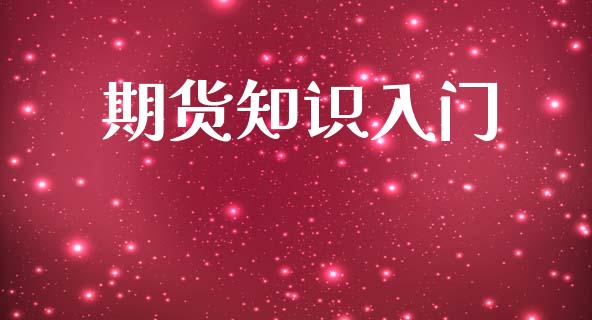 期货知识入门_https://wap.letulww.com_投资管理_第1张