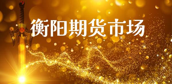 衡阳期货市场_https://wap.letulww.com_融资租赁_第1张