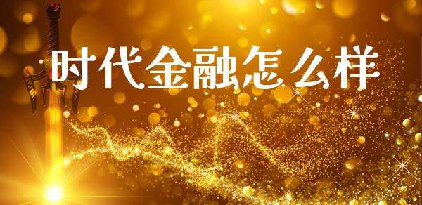 时代金融怎么样_https://wap.letulww.com_外汇交易_第1张