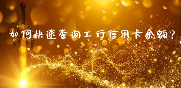 如何快速查询工行信用卡余额？_https://wap.letulww.com_外汇交易_第1张