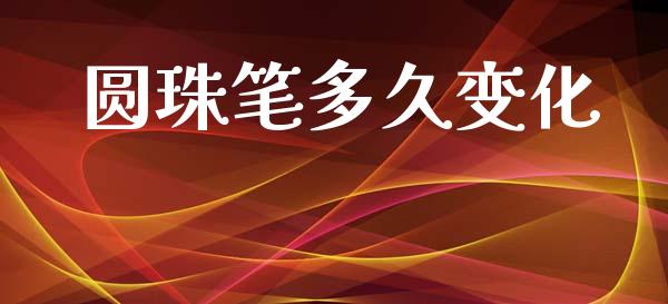 圆珠笔多久变化_https://wap.letulww.com_投资管理_第1张