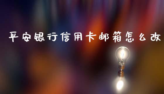 平安银行信用卡邮箱怎么改_https://wap.letulww.com_投资管理_第1张