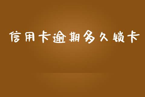 信用卡逾期多久锁卡_https://wap.letulww.com_投资策略_第1张