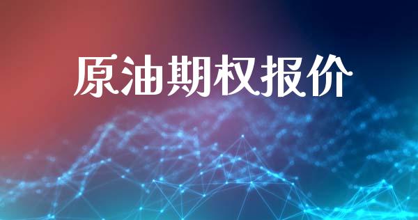 原油期权报价_https://wap.letulww.com_外汇交易_第1张