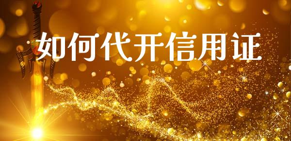 如何代开信用证_https://wap.letulww.com_投资管理_第1张