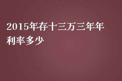2015年存十三万三年年利率多少_https://wap.letulww.com_融资租赁_第1张