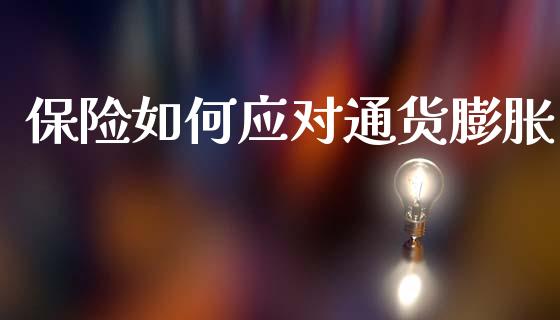 保险如何应对通货膨胀_https://wap.letulww.com_外汇交易_第1张