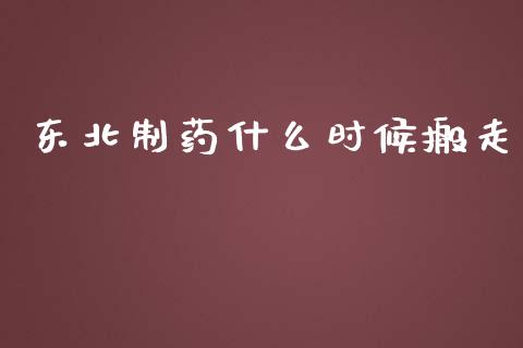 东北制药什么时候搬走_https://wap.letulww.com_外汇交易_第1张