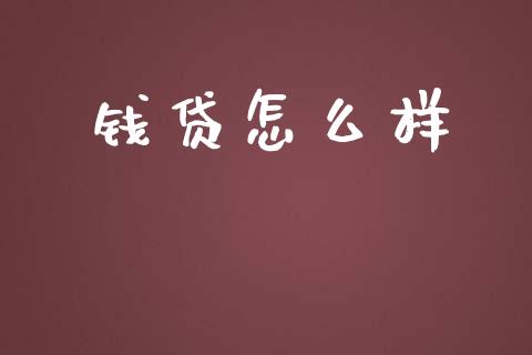 钱贷怎么样_https://wap.letulww.com_外汇交易_第1张