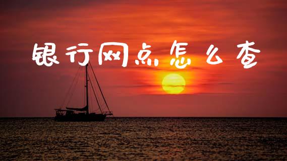 银行网点怎么查_https://wap.letulww.com_外汇交易_第1张