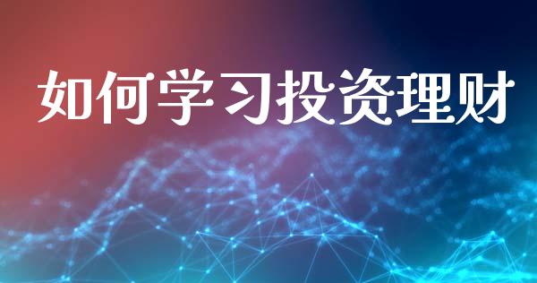 如何学习投资理财_https://wap.letulww.com_外汇交易_第1张