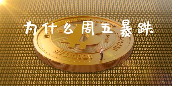 为什么周五暴跌_https://wap.letulww.com_外汇交易_第1张