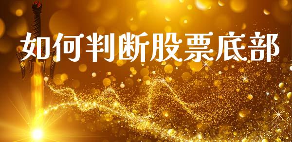 如何判断股票底部_https://wap.letulww.com_投资策略_第1张