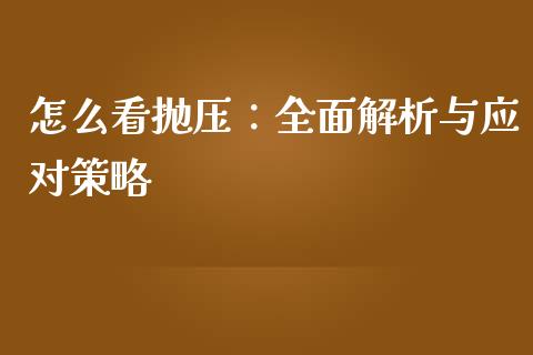 怎么看抛压：全面解析与应对策略_https://wap.letulww.com_投资管理_第1张