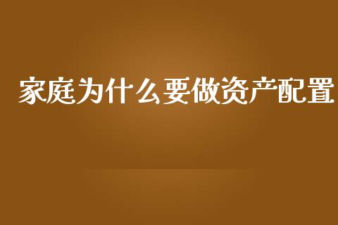 家庭为什么要做资产配置_https://wap.letulww.com_投资管理_第1张