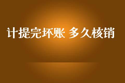 计提完坏账 多久核销_https://wap.letulww.com_外汇交易_第1张