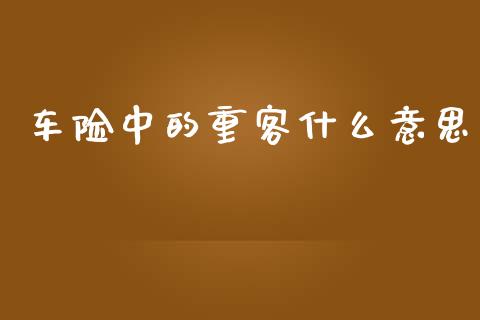 车险中的重客什么意思_https://wap.letulww.com_外汇交易_第1张