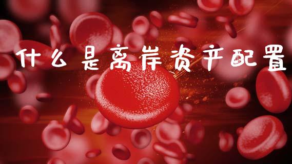 什么是离岸资产配置_投资管理_第1张_外汇交易_投资策略_融资租赁_投资管理 什么是离岸资产配置_https://wap.letulww.com_投资管理_第1张