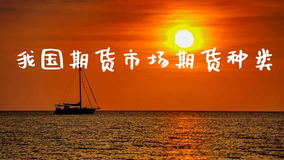 我国期货市场期货种类_https://wap.letulww.com_外汇交易_第1张