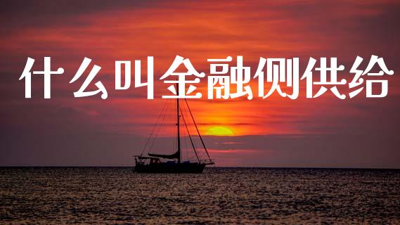 什么叫金融侧供给_https://wap.letulww.com_外汇交易_第1张