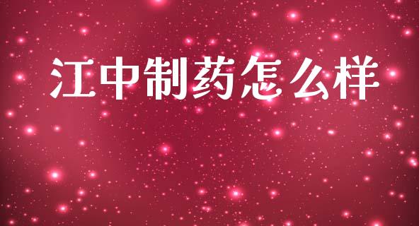 江中制药怎么样_https://wap.letulww.com_投资管理_第1张