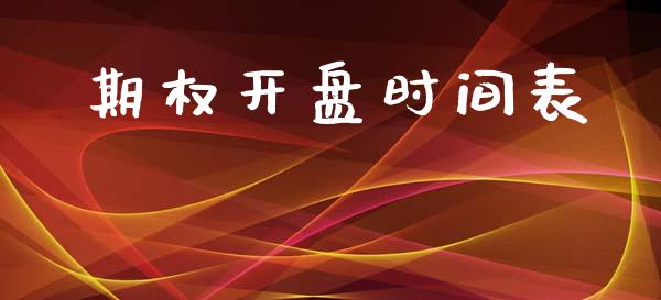 期权开盘时间表_https://wap.letulww.com_投资管理_第1张