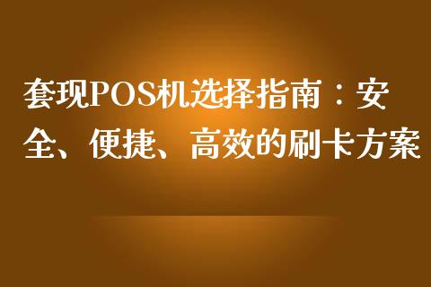 套现POS机选择指南：安全、便捷、高效的刷卡方案_https://wap.letulww.com_外汇交易_第1张