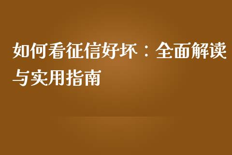 如何看征信好坏：全面解读与实用指南_https://wap.letulww.com_投资管理_第1张