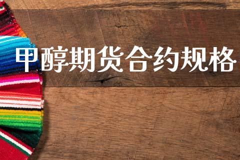 甲醇期货合约规格_https://wap.letulww.com_外汇交易_第1张