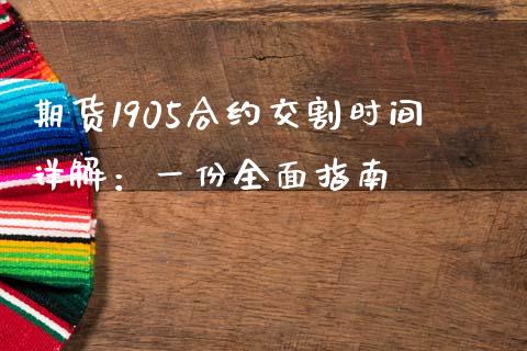期货1905合约交割时间详解：一份全面指南_https://wap.letulww.com_外汇交易_第1张