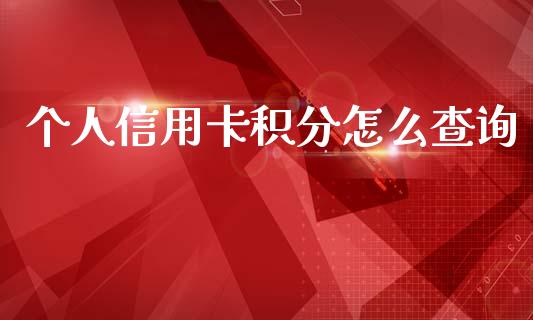 个人信用卡积分怎么查询_https://wap.letulww.com_融资租赁_第1张