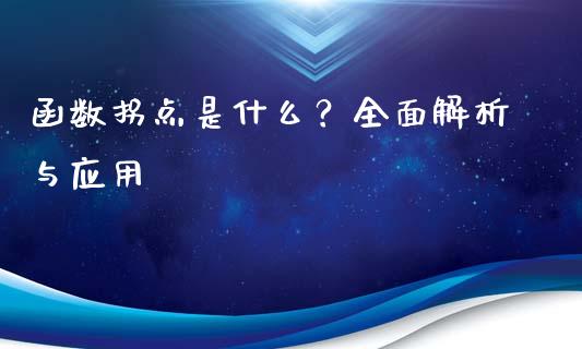 函数拐点是什么？全面解析与应用_https://wap.letulww.com_投资策略_第1张