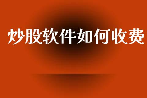 炒股软件如何收费_https://wap.letulww.com_融资租赁_第1张