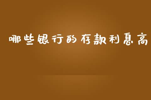 哪些银行的存款利息高_https://wap.letulww.com_投资策略_第1张