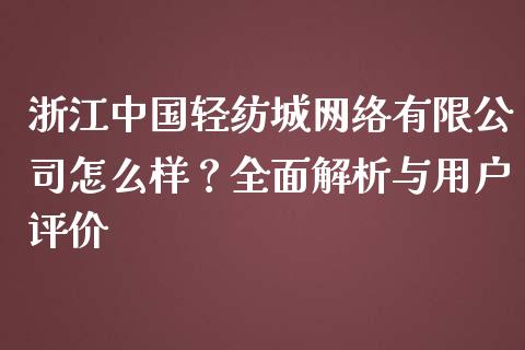 浙江中国轻纺城网络有限公司怎么样？全面解析与用户评价_https://wap.letulww.com_外汇交易_第1张