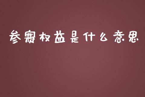参赛权益是什么意思_外汇交易_第1张_外汇交易_投资策略_融资租赁_投资管理 参赛权益是什么意思_https://wap.letulww.com_外汇交易_第1张