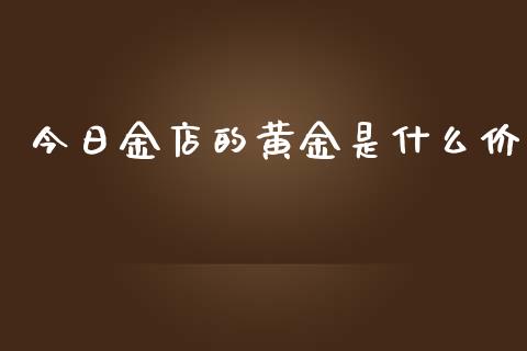 今日金店的黄金是什么价_https://wap.letulww.com_投资管理_第1张