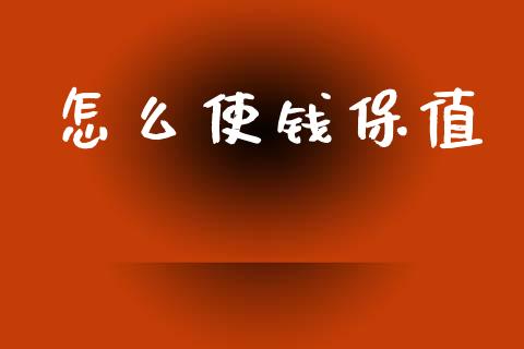 怎么使钱保值_https://wap.letulww.com_外汇交易_第1张
