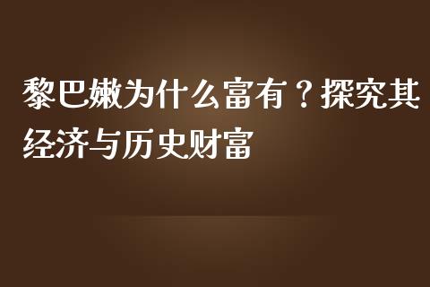 黎巴嫩为什么富有？探究其经济与历史财富_https://wap.letulww.com_投资策略_第1张
